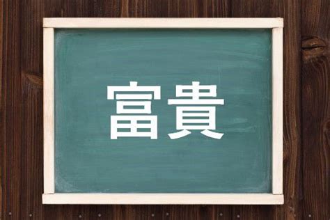 富貴 意味|富貴(フウキ)とは？ 意味や使い方